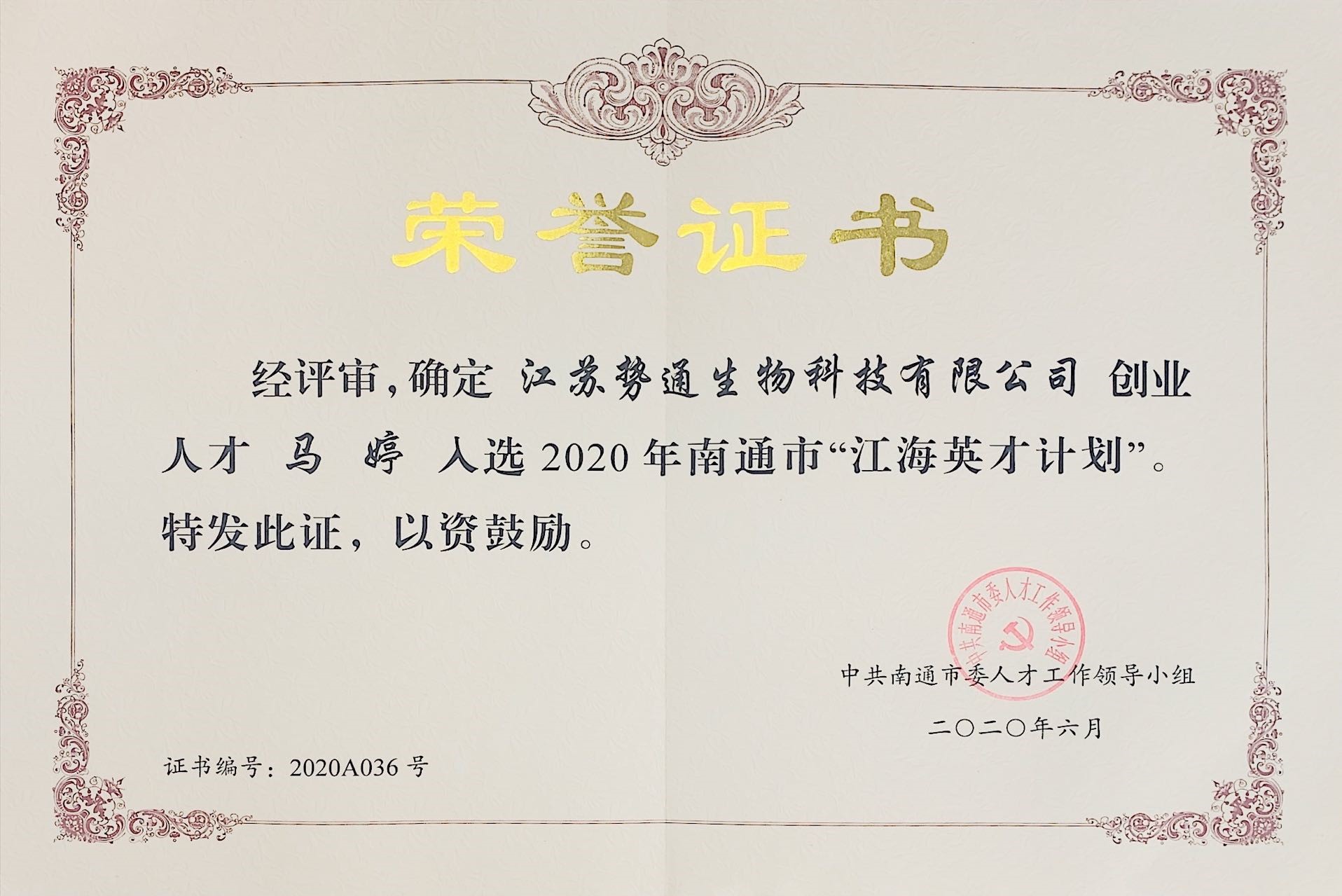 勢通生物技術發起人馬婷博士獲得南通市“江海英才計劃”人才資助(圖1) 1.jpg