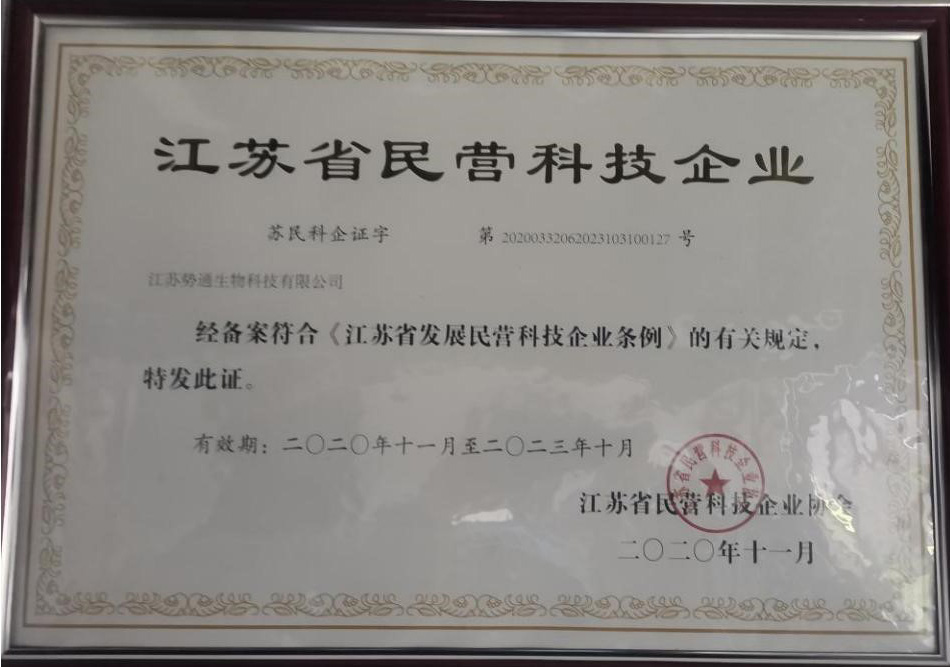 勢通生物獲評“江蘇省民營科技企業”稱號。(圖1) 1.jpg
