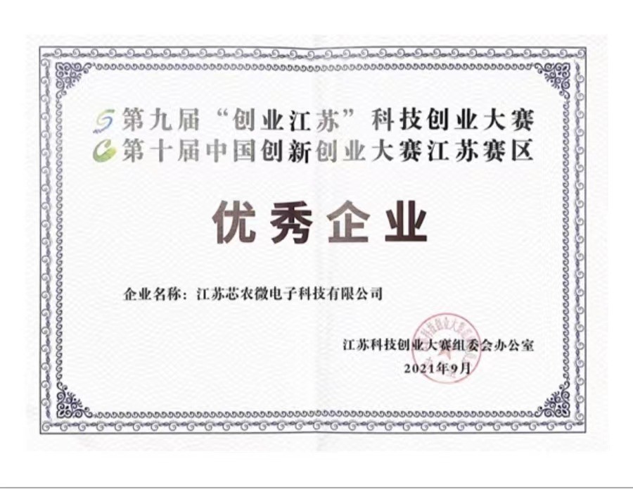 芯農微電子獲得第九屆“創業江蘇”科技創業大賽、第十屆中國創新創業大賽江蘇賽區“優秀企業”榮譽(圖1) 1.jpg