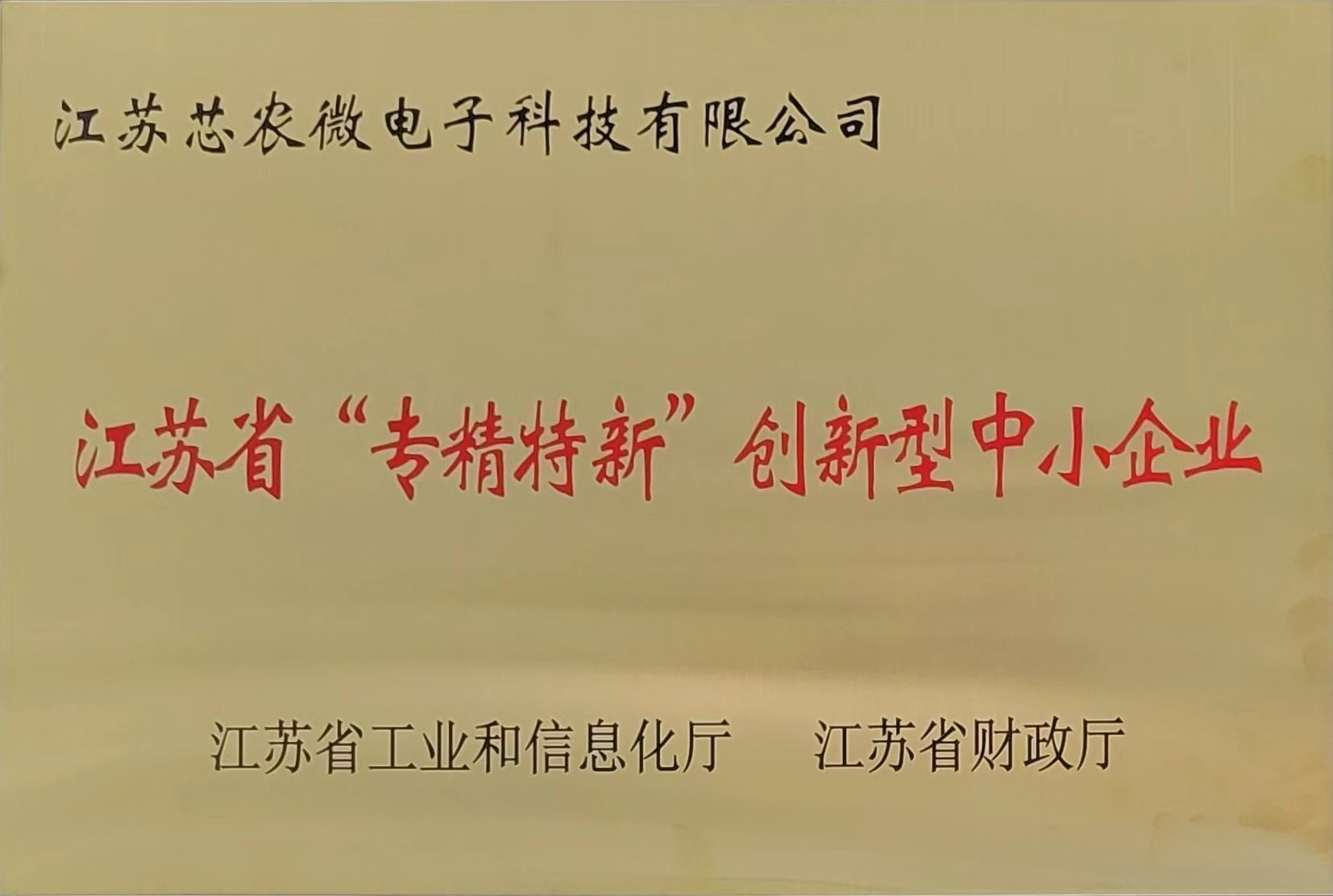 勢通生物和芯農微電子成功入選江蘇省創新型中小企業(圖1) 2.jpg