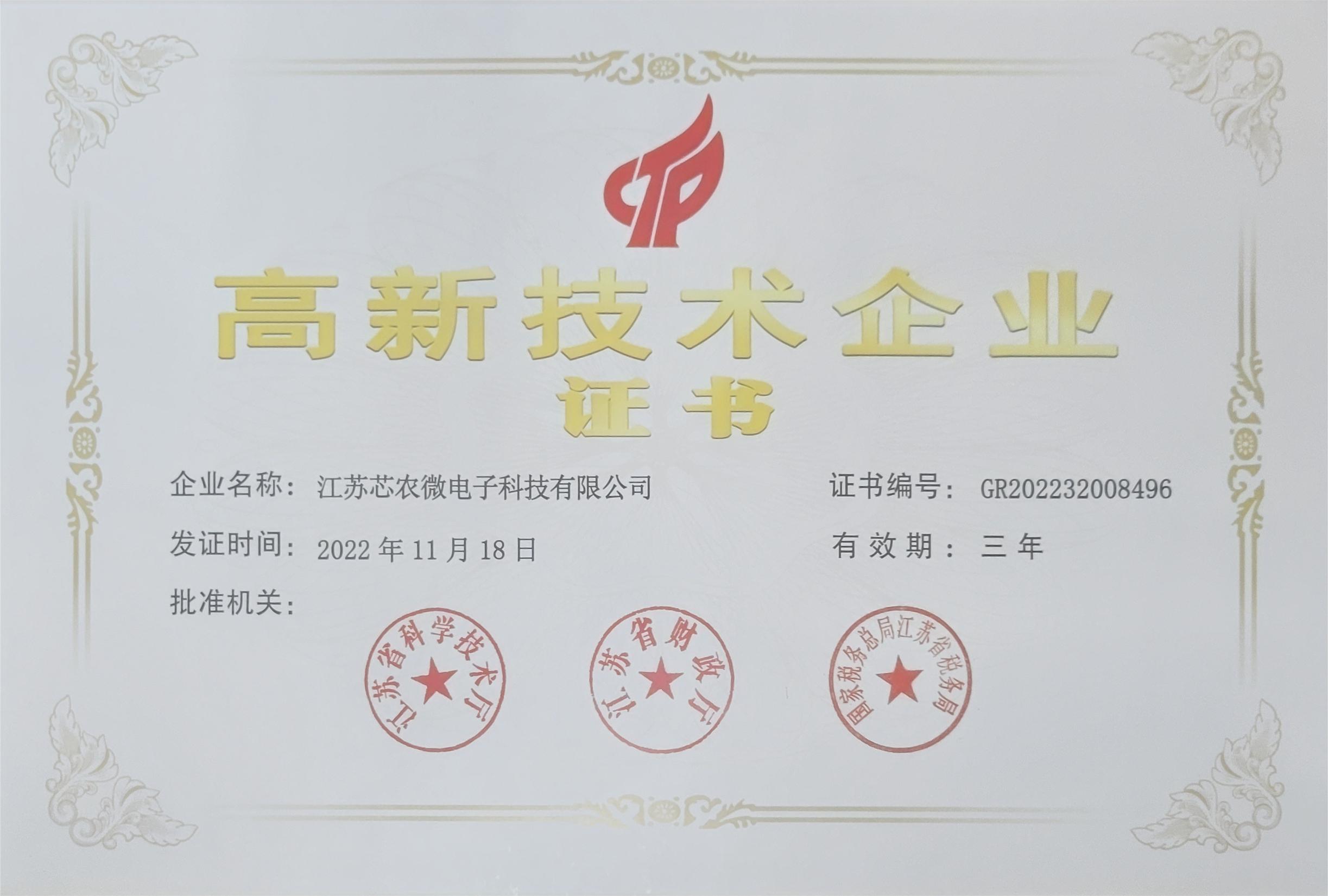 芯農微電子獲得國家級“高新技術企業”資質(圖1) 高新技術企業證書-江蘇芯農微.jpg
