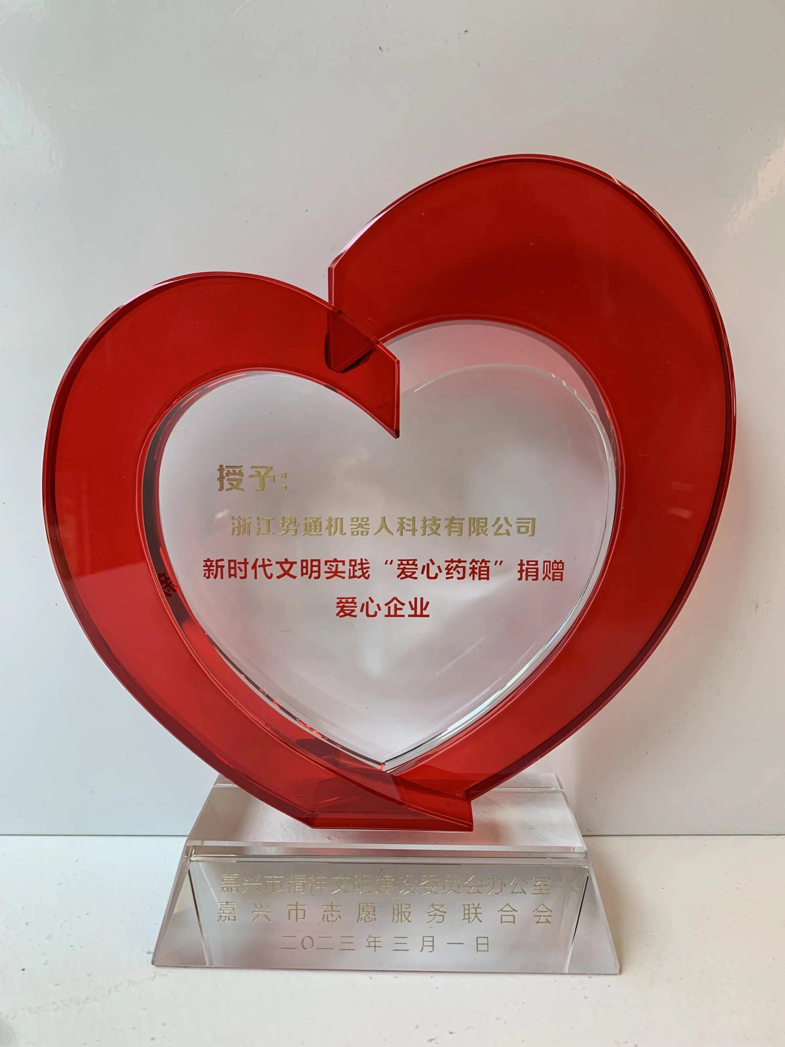 【社會責(zé)任】勢通機器人科技有限公司獲得“愛心企業(yè)”稱號(圖1) ab6d6a14c4f9a7b8f31e46b1e32d4db.jpg